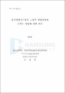 품질경영시스템의 도입이 경영성과에 미치는 영향에 관한 연구