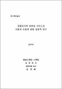 상황인지적 컴퓨팅 서비스의 사용자 수용에 관한 실증적 연구