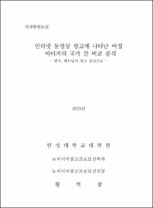 인터넷 동영상 광고에 나타난 여성 이미지의 국가 간 비교 분석