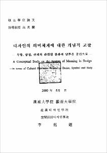 디자인의 의미체계에 대한 개념적 고찰