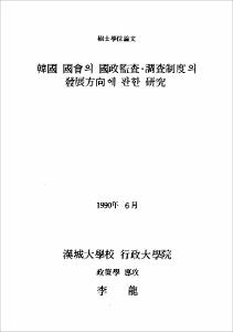 韓國 國會의 國政監査·調査制度의 發展方向에 관한 硏究