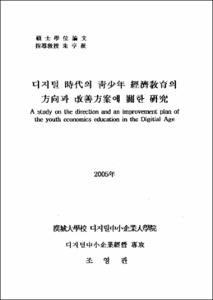디지털 時代의 靑少年 經濟敎育의 方向과 改善方案에 關한 硏究