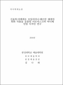신윤복·아메데오 모딜리아니·헤르만 헤세의 회화 작품을 응용한 아트마스크와 바디페인팅 디자인 연구