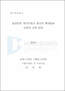 施設管理 專門企業을 활용한 費用節減 效果에 관한 硏究