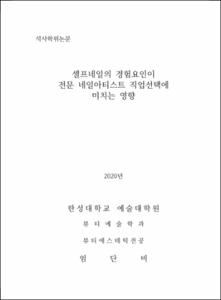 셀프네일의 경험요인이 전문 네일아티스트 직업선택에 미치는 영향