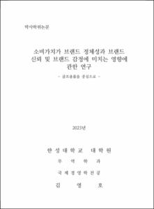 소비가치가 브랜드 정체성과 브랜드 신뢰 및 브랜드 감정에 미치는 영향에 관한 연구