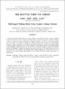 복합 링크기구를 이용한 다족 보행로봇