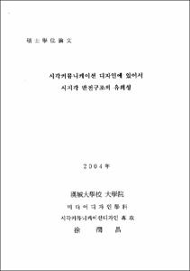 시각커뮤니케이션 디자인에 있어서 시지각 반전구조의 유희성