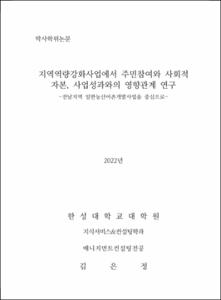 지역역량강화사업에서 주민참여와 사회적 자본, 사업성과와의 영향관계 연구