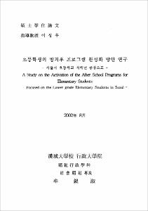 초등학생의 방과후 프로그램 활성화 방안 연구