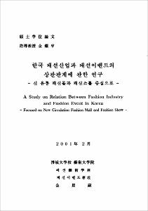 한국 패션산업과 패션이벤트의 상관관계에 관한 연구