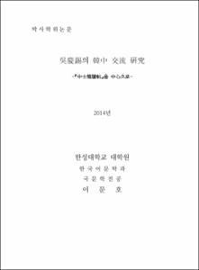 吳慶錫의 韓中 交流 硏究