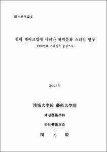 현대 메이크업에 나타난 하위문화 스타일 연구