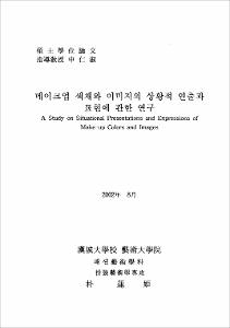 메이크업 색채와 이미지의 상황적 연출과 표현에 관한 연구