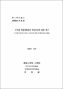 수직형 복합영화관의 퇴장공간에 관한 연구