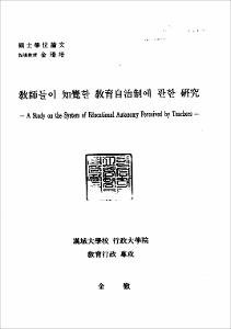 敎師들이 知覺한 敎育自治制에 관한 硏究