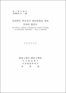 美容學科 學生들의 實技修業을 위한 效率的 敎授法