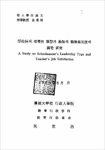 學校長의 指導性 類型과 敎師의 職務滿足度에 關한 硏究