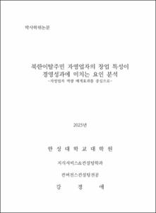 북한이탈주민 자영업자의 창업 특성이 경영성과에 미치는 요인 분석