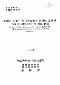 敎師가 知覺한 學校行政家의 指導性 類型과 그들의 意思疏通과의 相關 硏究