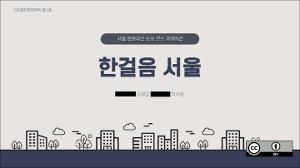 [2025학년도 1학기 캡스톤디자인] 한걸음 서울_서울 문화유산 도보 코스 큐레이션