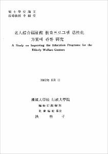 老人綜合福祉館 敎育프로그램 活性化 方案에 관한 硏究