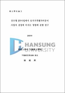 공모형 PF사업에서 토지가격평가비중이 사업자 선정에 미치는 영향에 관한 연구
