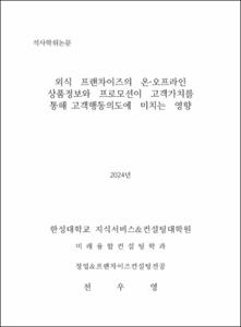 외식프랜차이즈의온·오프라인 상품정보와프로모션이고객가치를 통해 고객행동의도에미치는영향