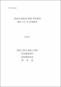 顔面部 損傷에 관한 에피테제 製作方法 및 事例硏究