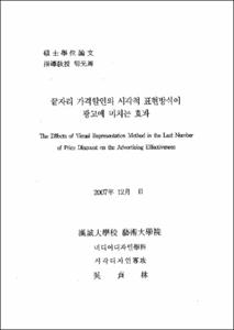 끝자리 가격할인의 시각적 표현방식이 광고에 미치는 효과