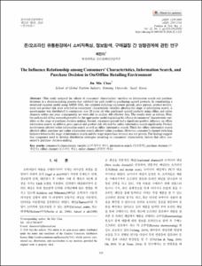 온/오프라인 유통환경에서 소비자특성, 정보탐색, 구매결정 간 영향관계에 관한 연구