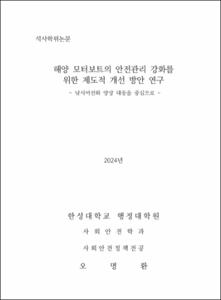 해양 모터보트의 안전관리 강화를 위한 제도적 개선 방안 연구