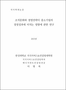 조직문화와 경영전략이 중소기업의 경영성과에 미치는 영향에 관한 연구