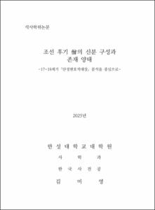 조선 후기 僧의 신분 구성과 존재 양태