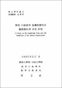 學敎 行政家의 指導性類型과 職務滿足에 관한 硏究
