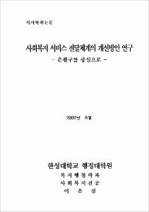 사회복지 서비스 전달체계의 개선방안 연구