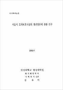 서울시 모자보호시설의 개선방안에 관한 연구