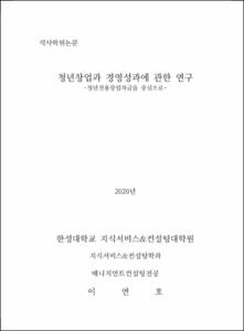 청년창업과 경영성과에 관한 연구