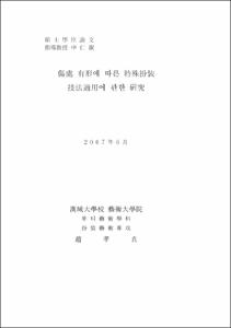 傷處 有形에 따른 特殊扮裝 技法適用에 관한 硏究