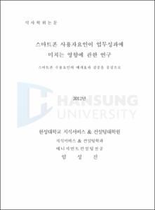 스마트폰 사용에 따른 업무성과 영향요인에 관한 연구