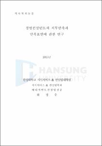 경영컨설턴트의 직무만족과 만족요인에 관한 연구