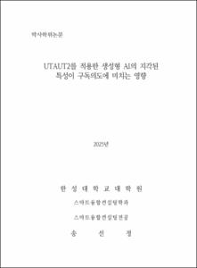 UTAUT2를 적용한 생성형 AI의 지각된 특성이 구독의도에 미치는 영향