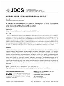 비전공자의 SW교육 인식과 SW교양 교육 콘텐츠에 대한 연구