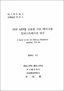 POP ART를 응용한 아트 메이크업 일러스트레이션 연구