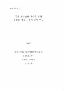 국산 활성탄관 개발을 위한 활성탄 성능 시험에 관한 연구