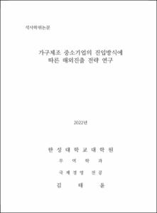 가구제조 중소기업의 진입방식에 따른 해외진출 전략 연구