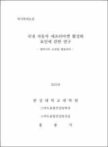 국내 자동차 애프터마켓 활성화 요인에 관한 연구