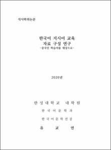 한국어 지시어 교육 자료 구성 연구