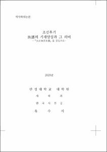 조선후기 族譜의 기재양상과 그 의미