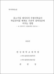 중소기업 재직자의 무형식학습이 학습전이를 매개로 주관적 경력성공에 미치는 영향